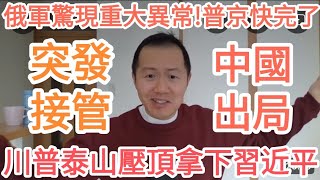 突發！川普接管加沙！泰山壓頂拿下習近平！中國徹底出局！俄軍異常！普京快完了！