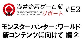 浅井企画ゲーム部 リポート #52 モンスターハンター:ワールド 新コンテンツに向けて 編 ②