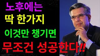 노후에 이것 하나만 챙기면 인생 2막은 무조건 성공하는 비결을 소개 ㅣ노년 ㅣ노후 ㅣ 인생 ㅣ 노후지혜 ㅣ 인생2막 ㅣ 명언 ㅣ