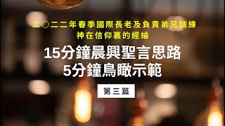 鳥瞰你清楚 週週155｜二○二二年春季國際長老及負責弟兄訓練  第三篇