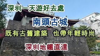 【EP35 深圳南頭古城】 🧳深圳一天遊 🏛️南頭古城 🚇深圳地鐵直達 🏛️古舊建築 🍹年輕時尚