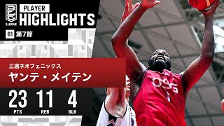 【プレーまとめ】三遠#1 ヤンテ・メイテン｜第7節｜11.08.2023 プロバスケ (Bリーグ)