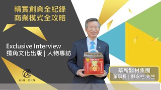 創業專訪 #華新醫材集團 | 董事長 | 鄭永柱 先生