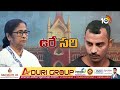 cm mamata banerjee kolkata jr doctor case సంజయ్‌ రాయ్‌కు ఉరే సరి అంటున్న మమతా 10tv