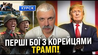 🔥Результати виборів у США ШОКУЮТЬ! Перші бої ЗСУ з КНДР на Курщині. Шахедний терор. Корчинський