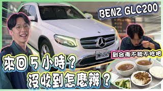 【承信小紀】來回五小時?沒收到怎麼辦??｜BENZ GLC200｜