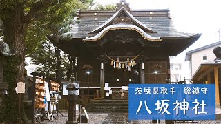 茨城の取手に鎮座する八坂神社【茨城県取手 総鎮守 八坂神社】