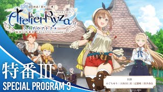 本日放送！夏だ！一番！『ライザのアトリエ』　秘密の特番Ⅲ 〜ROAD TO SUMMER～