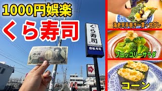 もしもくら寿司で予算1000円だったら【1000円娯楽】