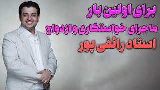 برای اولین بار- ماجرای ازدواج و خواستگاری استاد رائفی پور