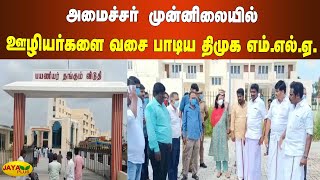 அமைச்சர் முன்னிலையில் ஊழியர்களை வசை பாடிய திமுக எம்.எல்.ஏ | Kanjipuram MLA | DMK | Yatri Niwas