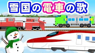 雪国の電車の歌【雪やこんこん⛄替え歌】電車アニメ・実写 | Winter Snow Trains Song