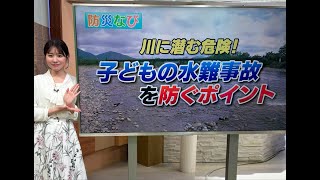 川に潜む危険！子どもの水難事故を防げ！