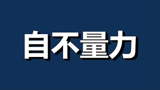 2025年超越台积电，英特尔画大饼充饥，想都别想