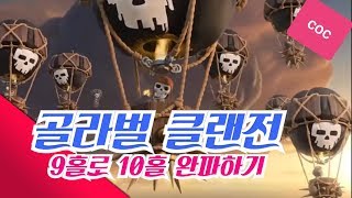 9홀 완파 조합(골라벌) 클래시오브클랜 - th9 attack strategy(Golavaloon) Clash of clans