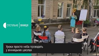 09.09.2020. Уроки просто неба проводять у вінницьких школах