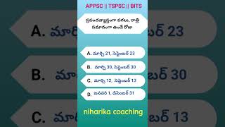 ప్రపంచవ్యాప్తంగా పగలు, రాత్రి, సమానంగా ఉండే రోజు #shorts #appsc #tspsc #upsc