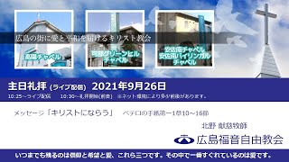 2021年9月26日　広島福音自由教会　合同(ライブ配信)礼拝