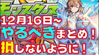 12月16日－やるべきまとめ！レールガンコラボのミッション周回は割とウマい！？【モンスト】【とある科学の超電撃砲コラボ】