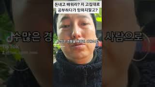 [ 꼭봐 ] 공부하는 사람은 평생 사업 망한다? 돈내고 그냥 궁금한거 물어봐? 혼자 공부하다가 평생 망한다?