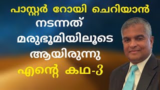 പാസ്റ്റർ റോയി ചെറിയാൻ, അരിസോണ ലൈവായി തൻ്റെ സാക്ഷ്യം  പങ്കുവെയ്ക്കുന്നു