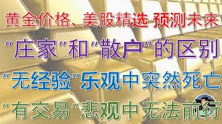 “庄家”和“散户”的区别 “无经验”乐观中突然死亡 “有交易”悲观中无法前行