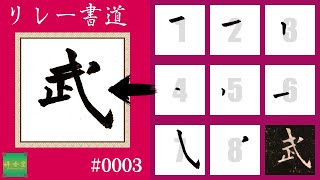 リレー書道 #0003 武（漢字1文字8画）