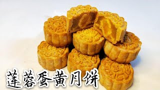 莲蓉蛋黄月饼｜中秋节快到了，月饼做法快快学起来吧