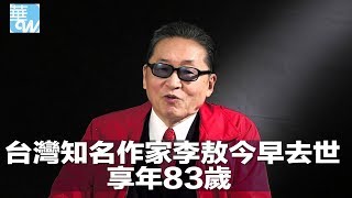 台灣知名作家李敖今早去世，享年83歲（《華爾街電視新聞》2018年3月18日）