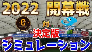 【2022年開幕戦/パワプロ2021】読売ジャイアンツ 対 中日ドラゴンズ シミュレーション決定版【eBASEBALLパワフルプロ野球2020】巨人