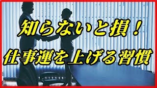 【人生の雑学】知らないと損！仕事運をグンと上げる8つの習慣！？これであなたも成功者！！【funny com】