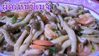 Stir Fried Mushroom | เห็ดผัดน้ำมันหอย เห็ดชิเมจิ เมนูอาหารมังสะวิรัติง่ายๆ