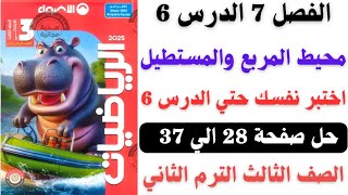 محيط المربع والمستطيل حل صفحة 28 الي 37 من كتاب الاضواء رياضيات الصف الثالث الترم الثاني 2025