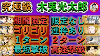 【ジャンプチ】究極級・木兎光太郎１ターン撃破＆２ターン撃破詰合せ動画【最短撃破】