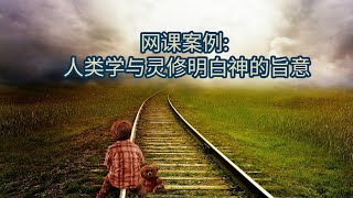 【华牧网课案例: 人类学与灵修明白神旨意-祝健牧师分享】