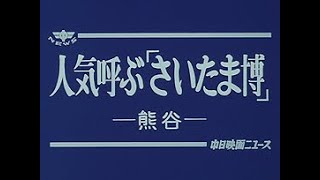 「人気呼ぶ「さいたま博」」No.1573_3