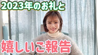 【お礼とご報告】みんな〜2023年ありがとうございました！そして私から嬉しいご報告も！✨