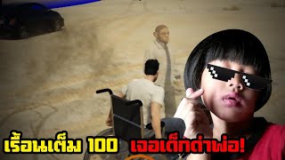 เรื้อนเต็มระบบไม่สนลูกใคร ด่าสุด toxic 100%  อย่างเกรียน GTA