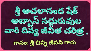 శ్రీ అచలానంద షేక్ అబ్బాస్  సద్గురువుల వారి దివ్య జీవిత చరిత్ర .Sri Achalananda Shek Abbas Sadguruvu.