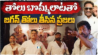 ప్రశ్నలతో జగన్ తోలు తీసిన ప్రజలు | Tholu Bommalata Short Film | AP Elections 2024 | TDP Ads | Jagan