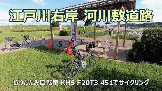 江戸川右岸 河川敷道路 [2.7K⇨4K]（小岩菖蒲園 ～ 水元公園菖蒲田まで）GoPro HERO7