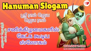 🙏ஜெய ஸ்ரீ ராம் ஸ்லோகங்கள் | அனுமன் ஜயந்தி ஸ்பெஷல்✨ | Hanuman Jayanti Special Slokas #hanuman #tamil