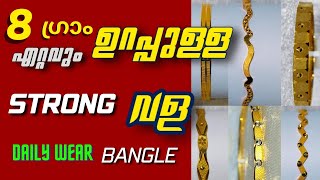 ഏറ്റവും ഉറപ്പുള്ള വളകൾ 1 പവൻ  8 GRAM Bangle DAILY WEAR #wholesalegold #thrissurgold #keralawedding