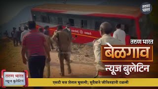 बेळगाव न्यूज बुलेटिन | Belgaum News Bulletin | 12-02-2025