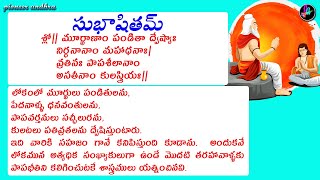 మూర్ఖులు, ధనం లేనివారు, కులటల... ప్రవర్తన ఏలాగున ఉంటుంది.