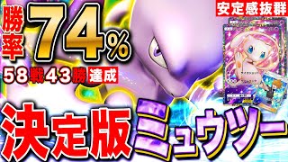 【ポケポケ】新環境10連勝\u0026勝率74%達成ミュウツー最強構築?!ド安定デッキと立ち回り【切り抜き ポケモンカードアプリ版】