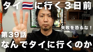 第39話「タイ🇹🇭に行くまで残り３日」