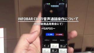 INFOBAR C01の音声通話操作について