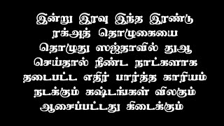 இன்று இரவு இந்த இரண்டு ரக்அத் தொழுகையை தொழுது ஸஜ்தாவில் துஆ கேளுங்கள்