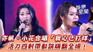 亦帆、小花合唱「我心已打烊」　活力四射帶動跳嗨翻全場！｜超級夜總會｜三立娛樂星聞